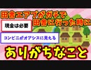 【語り部屋】田舎エアプがガチで田舎に行った時にありがちなこと