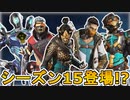 シーズン15で超激レアスキンが再販の可能性！？ここだけの最強スキンを絶対に見逃すな！！【コレクションイベント】【スーパーレジェンド】【リーク】【APEX LEGENDS/エーペックスレジェンズ】