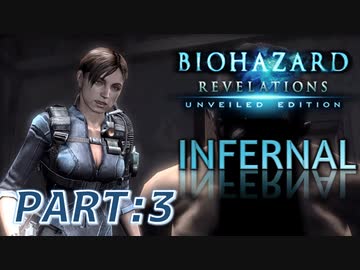 【INFERNAL】バイオハザード Revelations を実況プレイ part3