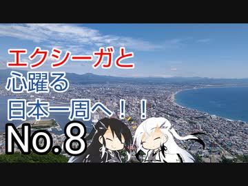 〜エクシーガと心躍る日本一周へ！！No.8〜北海道編①