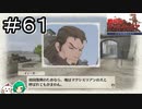 【女性実況】イケオジさんとの再会【戦場のヴァルキュリア リマスター】＃６１