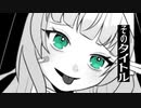 【現役声優が】神っぽいな ／雪乃瀬 りむ【歌ってみた - cover】