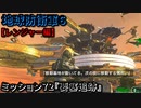 地球防衛軍６ Part72 ミッション72『要塞追跡』レンジャー編
