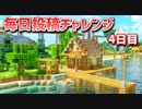 【Minecraft】毎日サバイバル週間　4日目