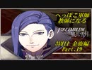 【FE風花雪月実況】Part.19 へっぽこ軍師教師になる【3周目金鹿Lunatic】