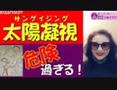 【太陽凝視】それ危険だよ！瞳を焼いたあと大変だよ！～私は恐くて出来ません！　#太陽凝視　#サンゲイジング　#スピリチュアル