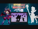 カウケットといく！限定チャレンジ～ベアト編～【ローモバ】【ゆっくり実況】