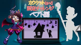 カウケットといく！限定チャレンジ～ベアト編～【ローモバ】【ゆっくり実況】