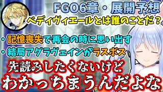 【FGO】自信満々に6章の展開予想をする兎田ぺこらと愉悦を味わうリスナーの温度差が面白すぎるw【ホロライブ/切り抜き】