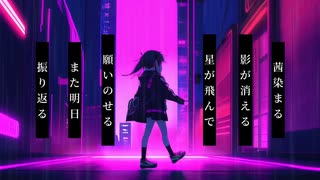 ネメシアトワイライト feat. 初音ミク 【MV】 ふるけ