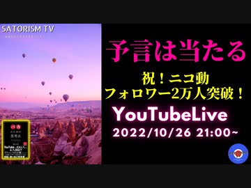 SATORISM TV LIVE.55 「YouTubeを捨ててニコ生へ！フォロワー2万人突破記念」