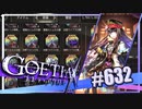 【#632】ゴエティアクロス◆悪魔少女×マルチプレイRPG【実況】