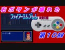 右ボタンなんていらないファイアーエムブレム紋章の謎　第１０回