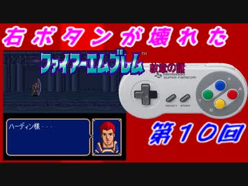 右ボタンなんていらないファイアーエムブレム紋章の謎　第１０回