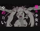 Neto- 魔法少女とチョコレゐト【歌ってみた】