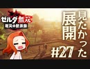 【見たかった展開】ハイラルの姫と王【ゼルダ無双 厄災の黙示録】Part27