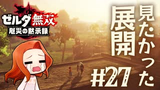 【見たかった展開】ハイラルの姫と王【ゼルダ無双 厄災の黙示録】Part27