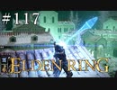 【ELDEN RING】狭間の地観光日記 #117