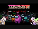 ボイロあもあす部(Enter the Ammong Us！) #1