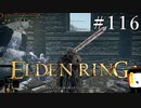 【ELDEN RING】狭間の地観光日記 #116
