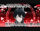 【初配信告知】時間が遅れようと告知は休まない人夢木瞬【26】