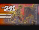 【戦場のフーガ】獣人系RPGをぼちぼちやっていく　part4-1