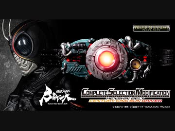 【南光太郎役西島秀俊が紹介!】新作『仮面ライダーBLACK SUN』史上初完全自動変形変身ベルト 世紀王サンドライバー 紹介