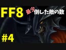 【FF8】最少「倒した敵の数」クリアに挑戦 part4