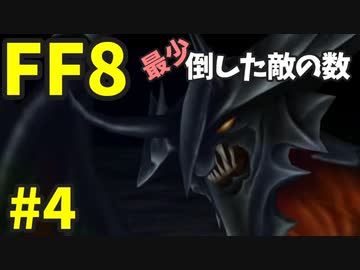 【FF8】最少「倒した敵の数」クリアに挑戦 part4