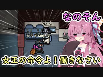 【Among us】女王の命令よ！働きなさい　茜ちゃんの宇宙日記５６【VOICEROID実況プレイ】【なのそん】