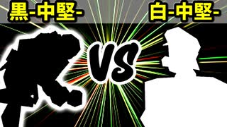 【カラー対抗戦】黒-中堅- VS 白-中堅-【三位決定戦】-64スマブラCPUトナメ実況-