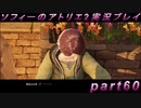 【初見実況】今度は夢の世界で錬金術をする少女の物語 part60【ソフィーのアトリエ2】