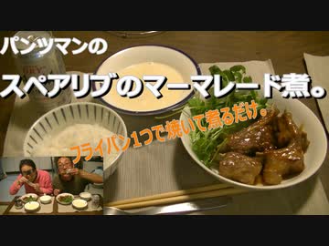 パンツマンのスペアリブのマーマレード煮。