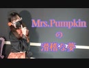 【じゃね】Mrs.Pumpkinの滑稽な夢【踊ってみた】