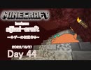 【しじみくらふとハードコア】まったりネザライト堀【44日目】