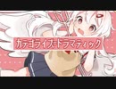 カテゴライズ=ドラマティック / 雲母れぐ feat. #kzn