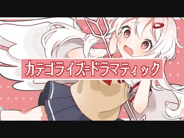 カテゴライズ=ドラマティック / 雲母れぐ feat. #kzn
