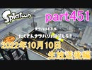 イカしたヤツに、俺はなる！Splatoon実況part451