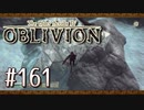 実況 ◇ The Elder Scrolls IV: オブリビオン ◇ 第161幕