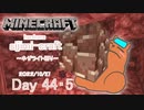 【しじみくらふとハードコア】まったりネザライト堀り【44日目】