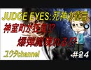 【PS4】JUDGE EYES:死神の遺言#24