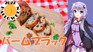 ゆかりさんと琴葉姉妹の手料理57品目  バームブラック（ティーブラック）【STハロウィーン】【VOICEROIDキッチン】