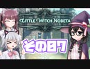 [リトルウィッチノベタ]千冬=サンがのんびり玉座を目指す その7 [CeVIO実況]