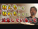 教えるとき、教わるときに注意していること #内海聡 #うつみん 【世界一嫌われ医者】