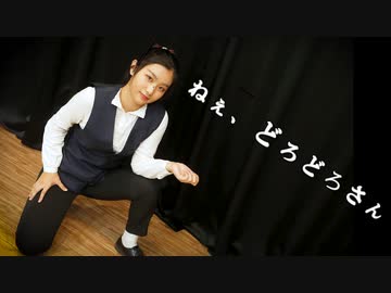 【夜葉】ねぇ、どろどろさん 踊ってみた