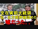 【韓国ニュース】韓国前大統領の｢北が海上境界線を認めた｣との主張...嘘だったことがバレる!【ゆっくり解説】