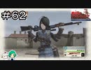 【女性実況】うちの専属狙撃手様さま！【戦場のヴァルキュリア リマスター】＃６２