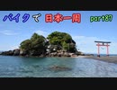 【ゆっくり】バイクで日本一周part87【南大隅→鹿児島】