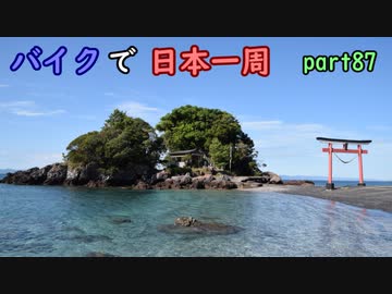 【ゆっくり】バイクで日本一周part87【南大隅→鹿児島】