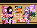 [プレイ01]自作の遊戯王ゲームをゆっくり＆ボイロ実況プレイ #01 修正版